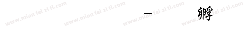 华文行楷 粗字体转换